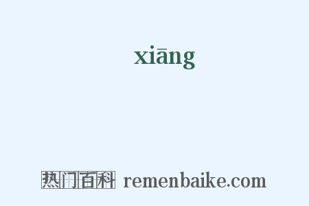 鄕是什么意思的图片